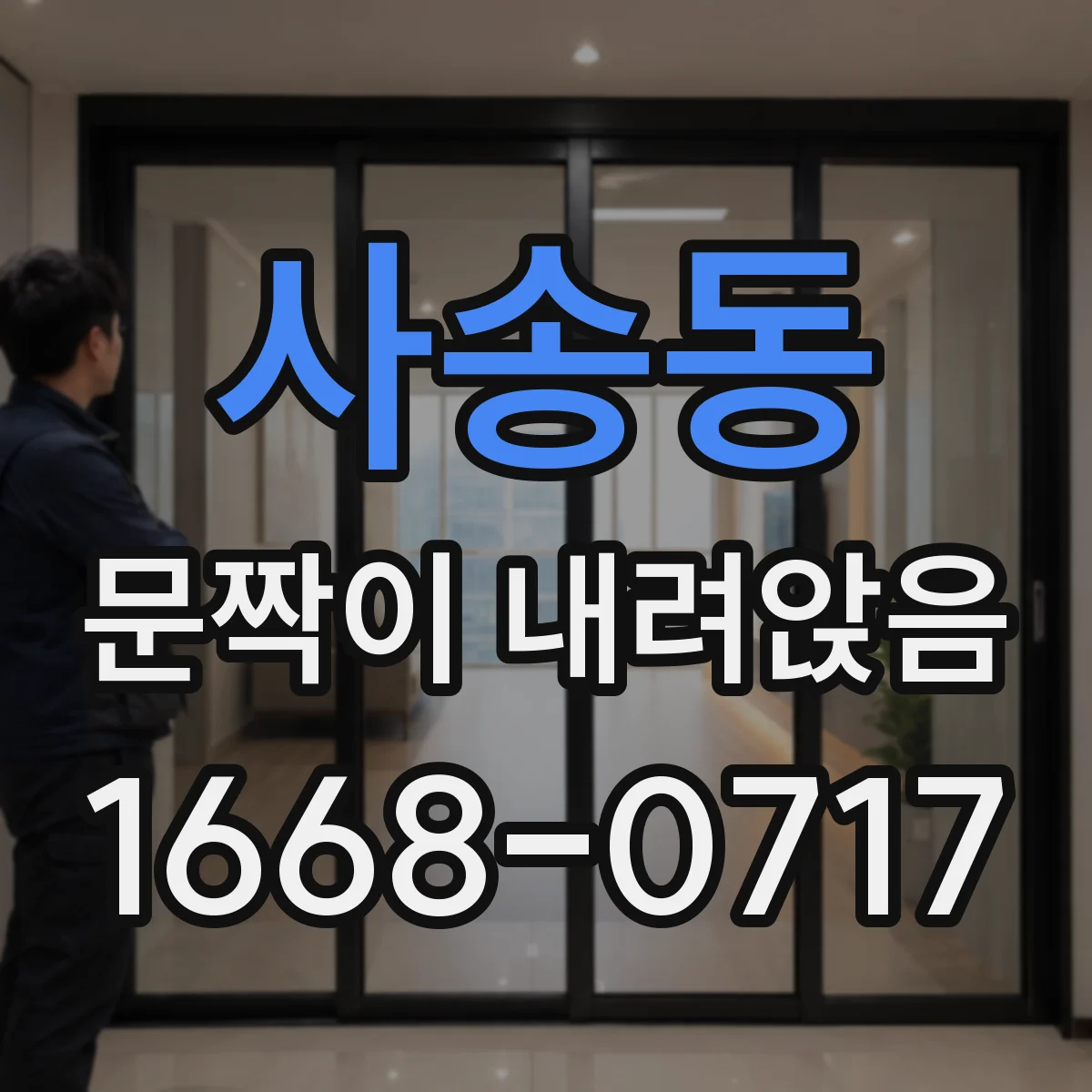 사송동 문짝이 내려앉음
