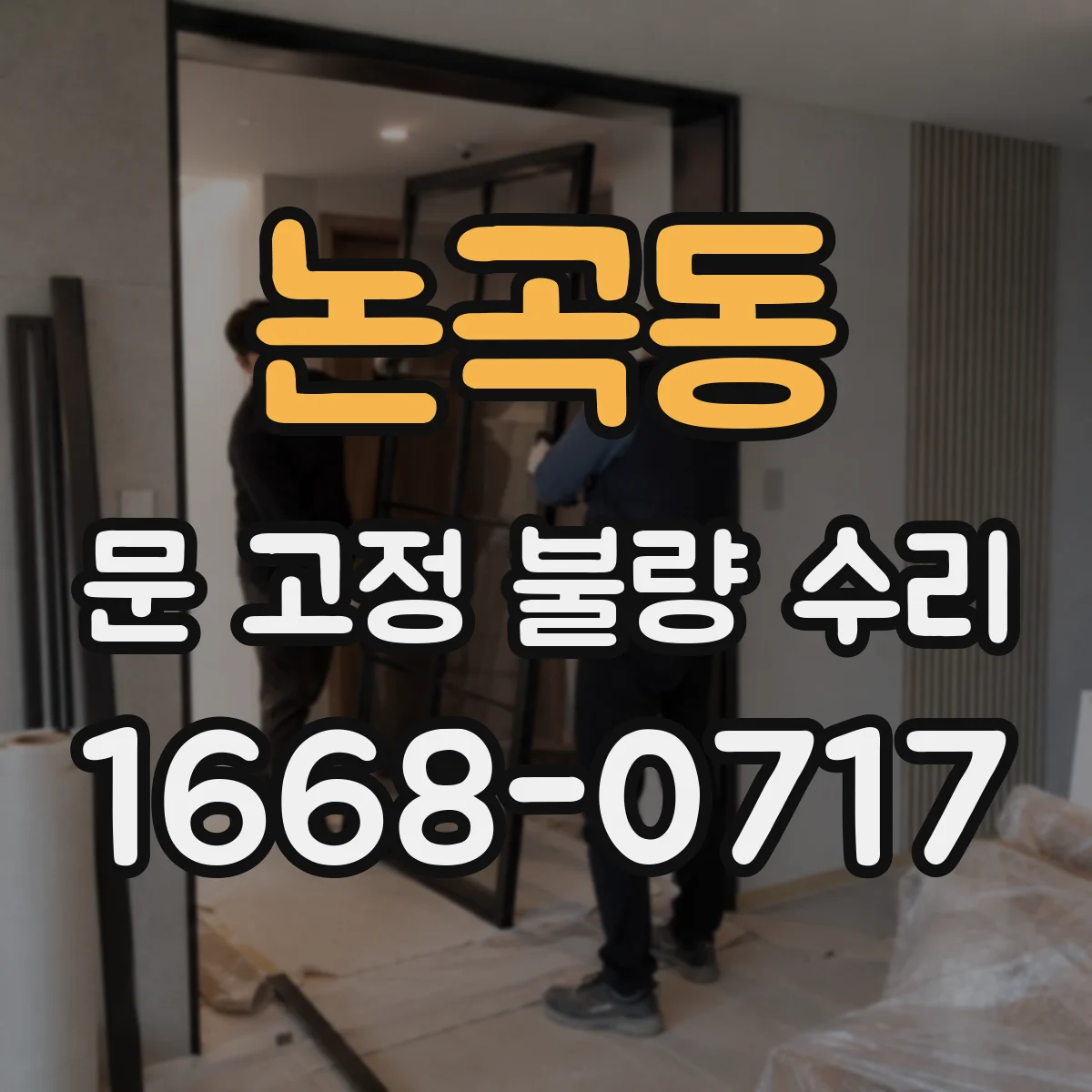 논곡동 문 고정 불량 수리