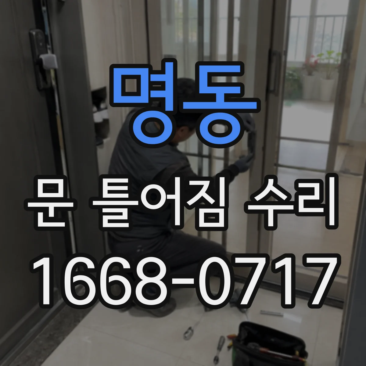명동 문 틀어짐 수리