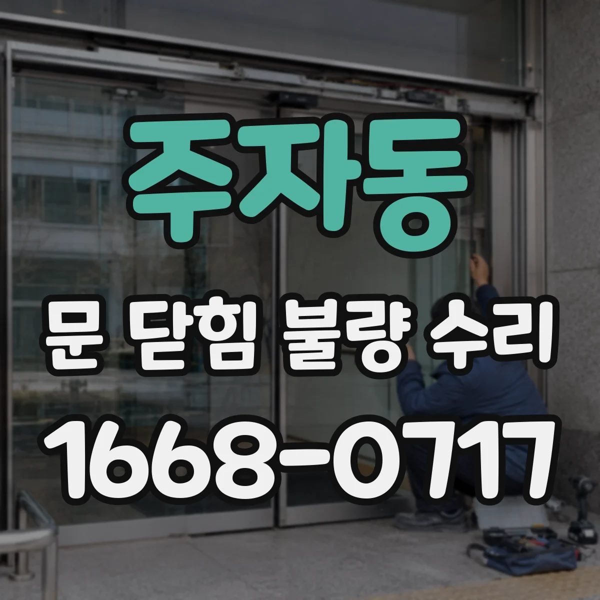 주자동 문 닫힘 불량 수리