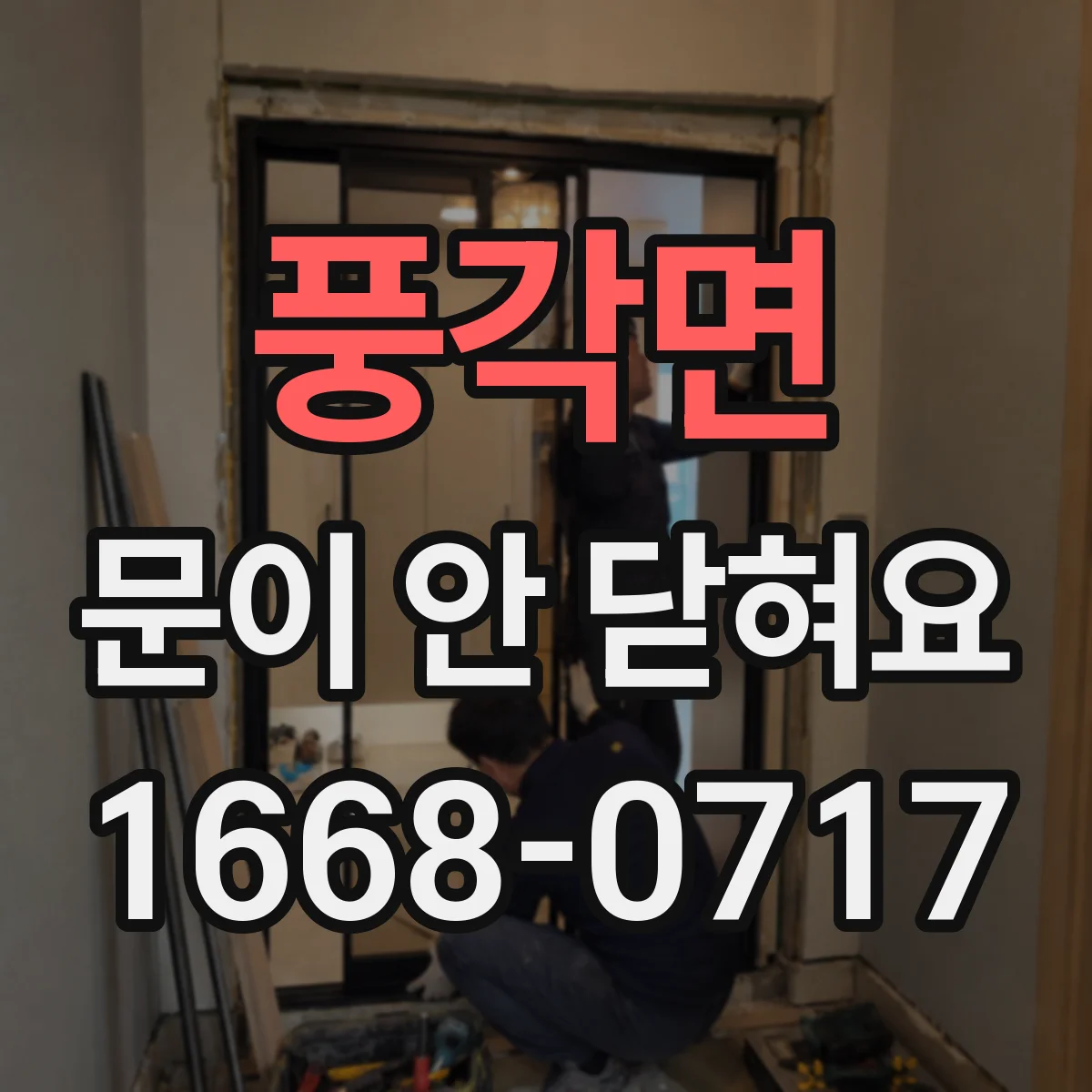 풍각면 문이 안 닫혀요
