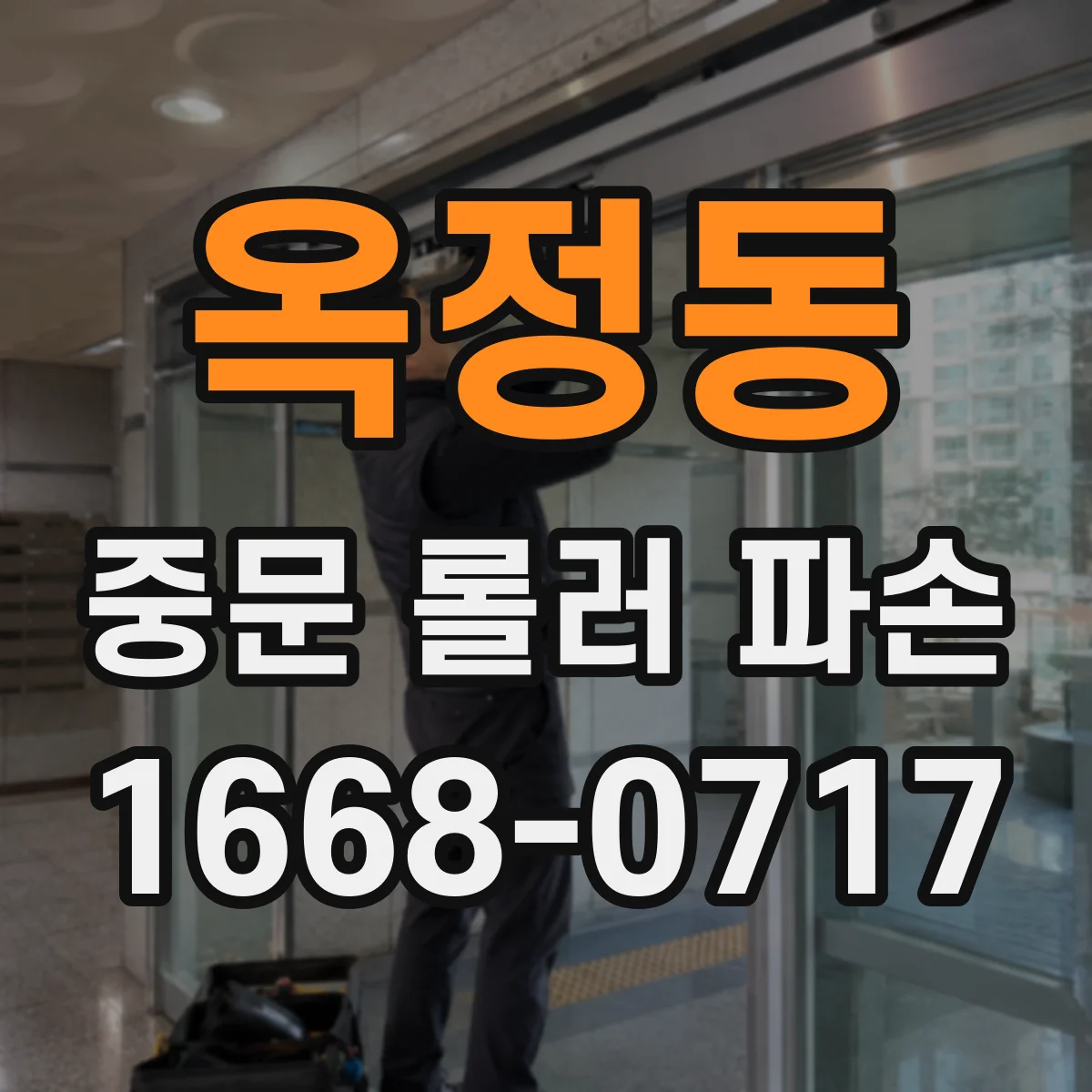 옥정동 중문 롤러 파손