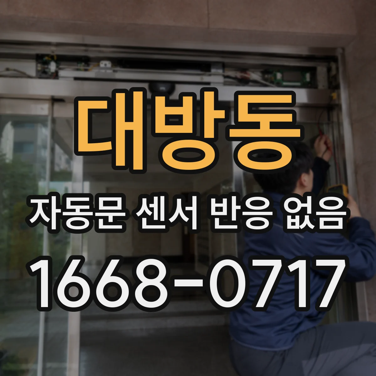 대방동 자동문 센서 반응 없음