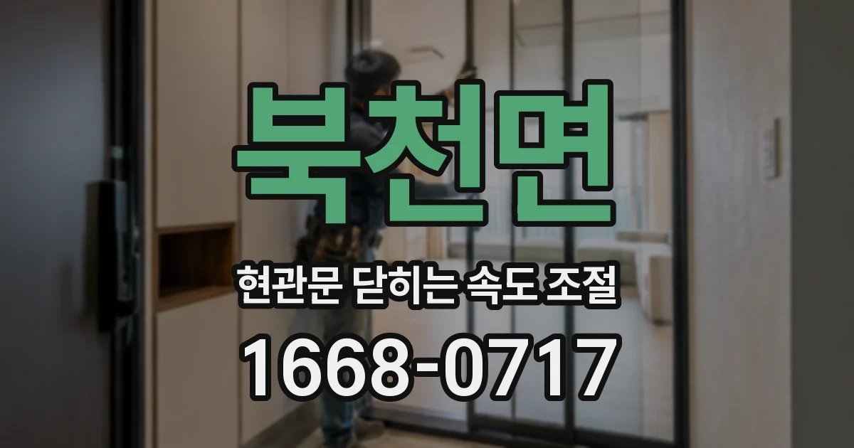 북천면 현관문 닫히는 속도 조절