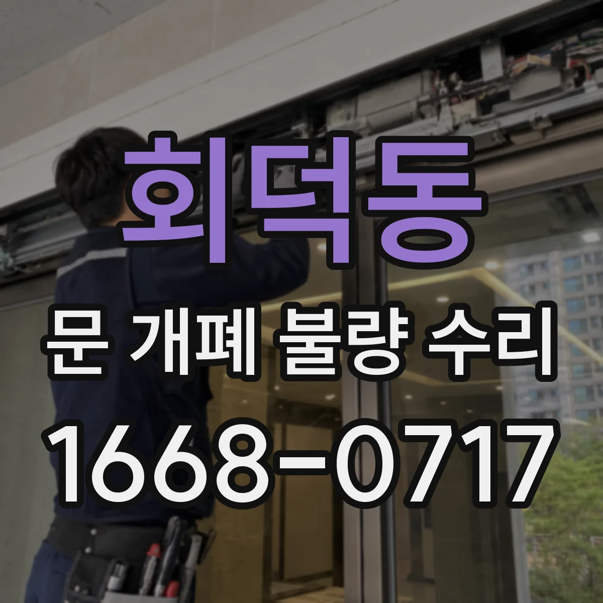 회덕동 문 개폐 불량 수리