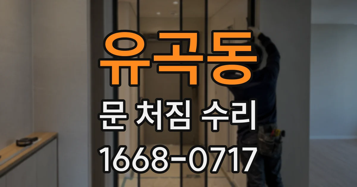 유곡동 문 처짐 수리