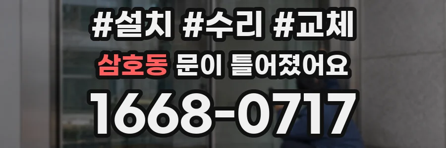 삼호동 문이 틀어졌어요