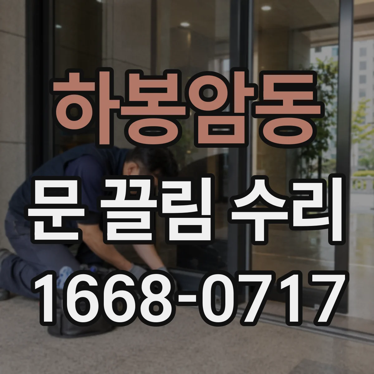 하봉암동 문 끌림 수리