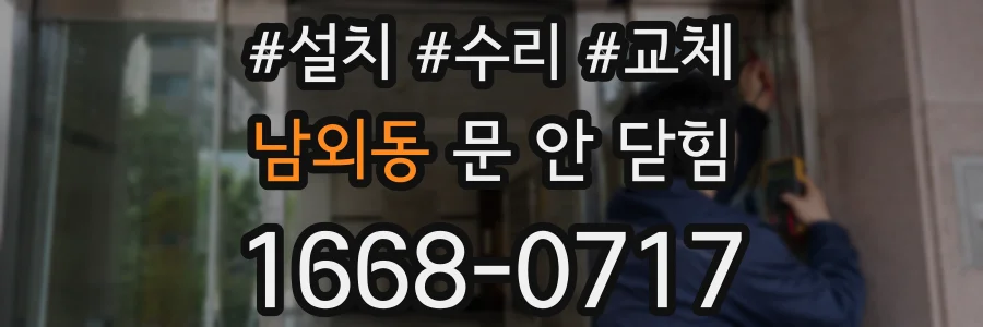 남외동 문 안 닫힘