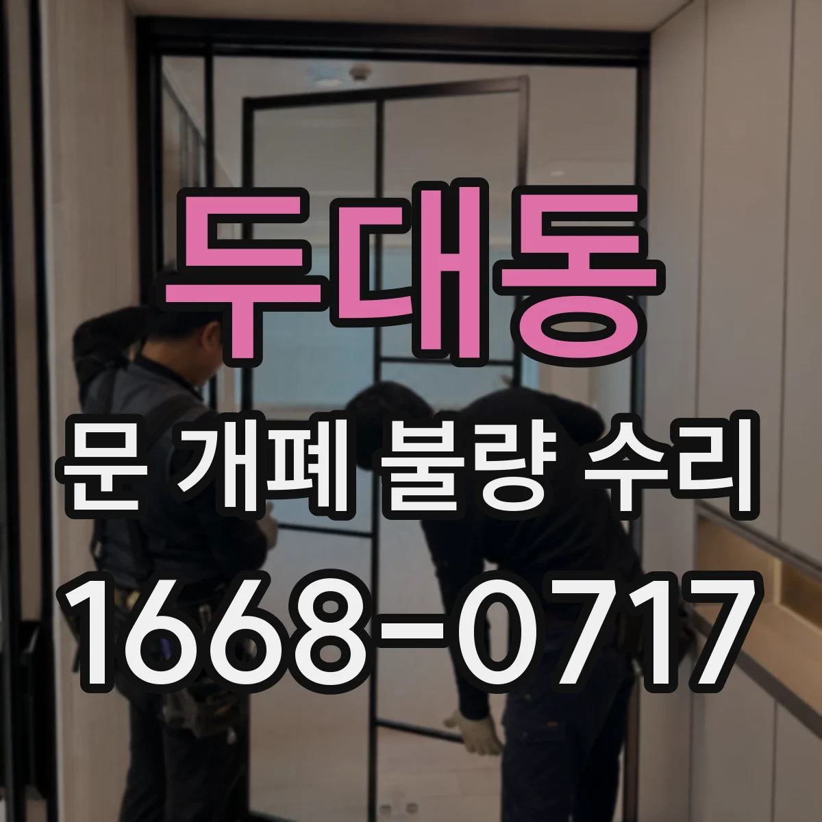 두대동 문 개폐 불량 수리