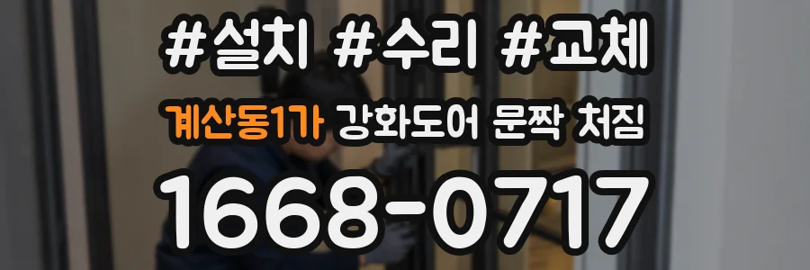 계산동1가 강화도어 문짝 처짐