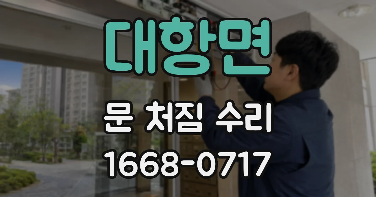 대항면 문 처짐 수리