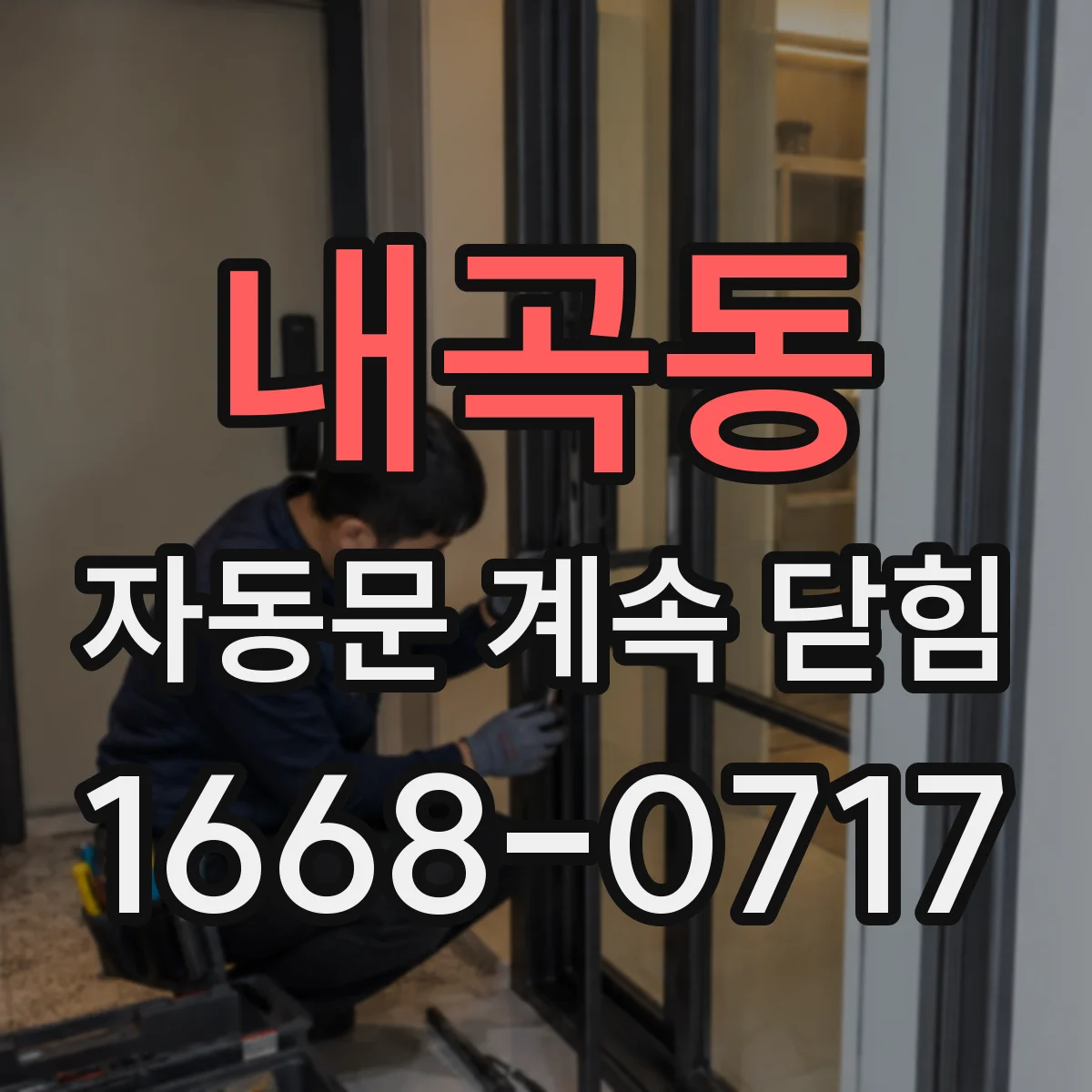 내곡동 자동문 계속 닫힘
