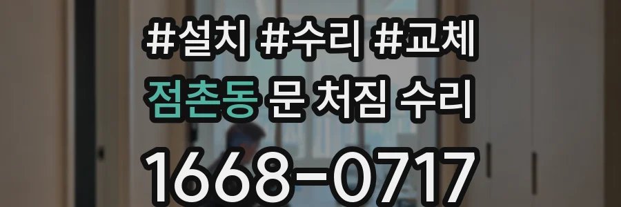 점촌동 문 처짐 수리