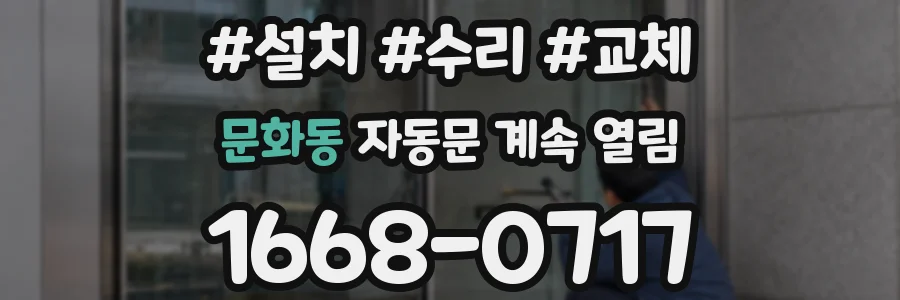 문화동 자동문 계속 열림