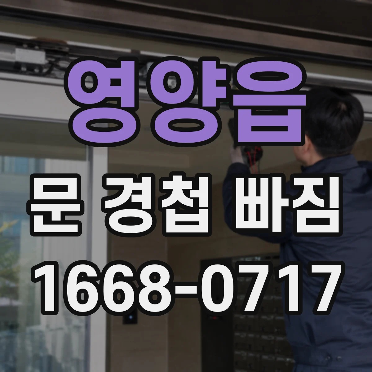 영양읍 문 경첩 빠짐