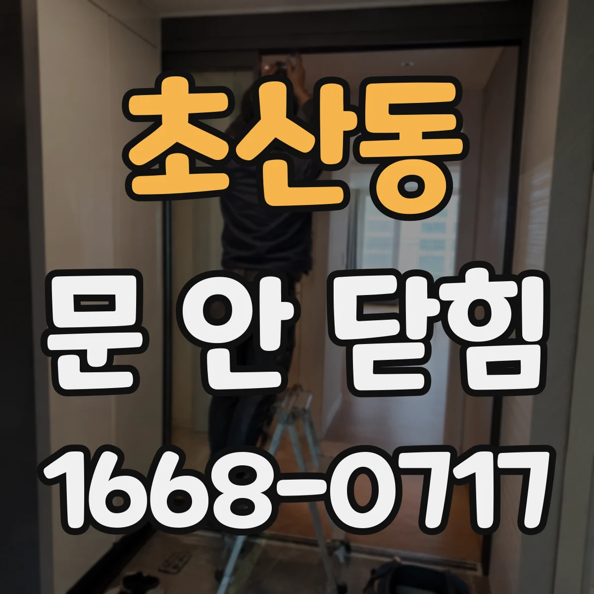 초산동 문 안 닫힘