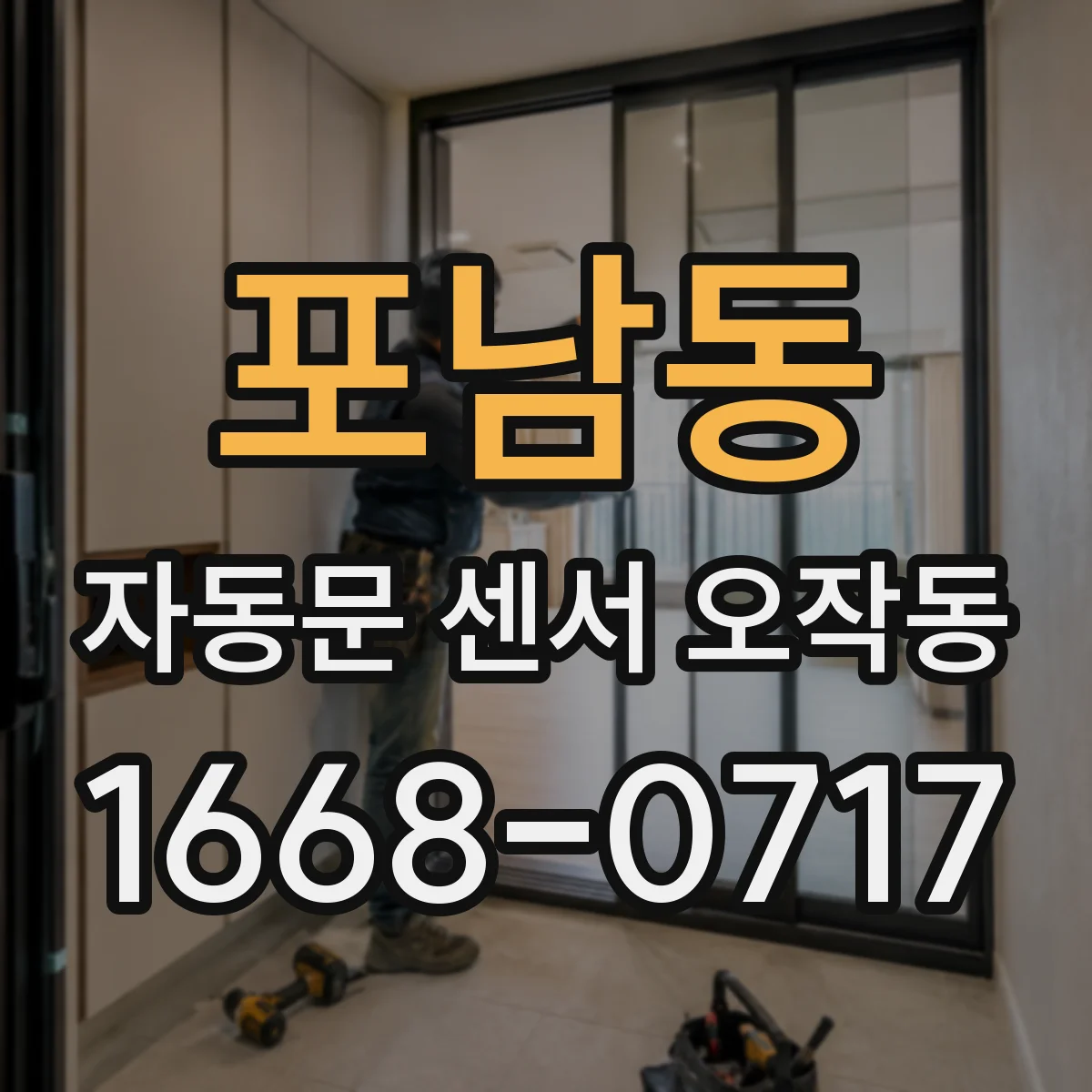 포남동 자동문 센서 오작동