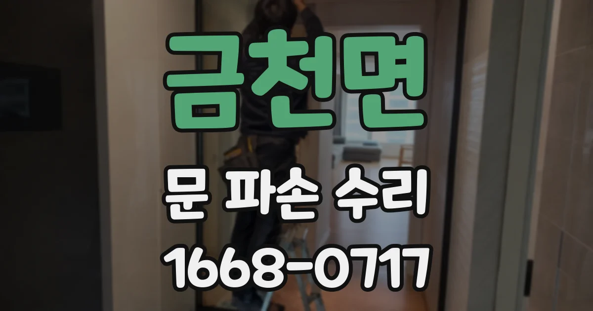 금천면 문 파손 수리