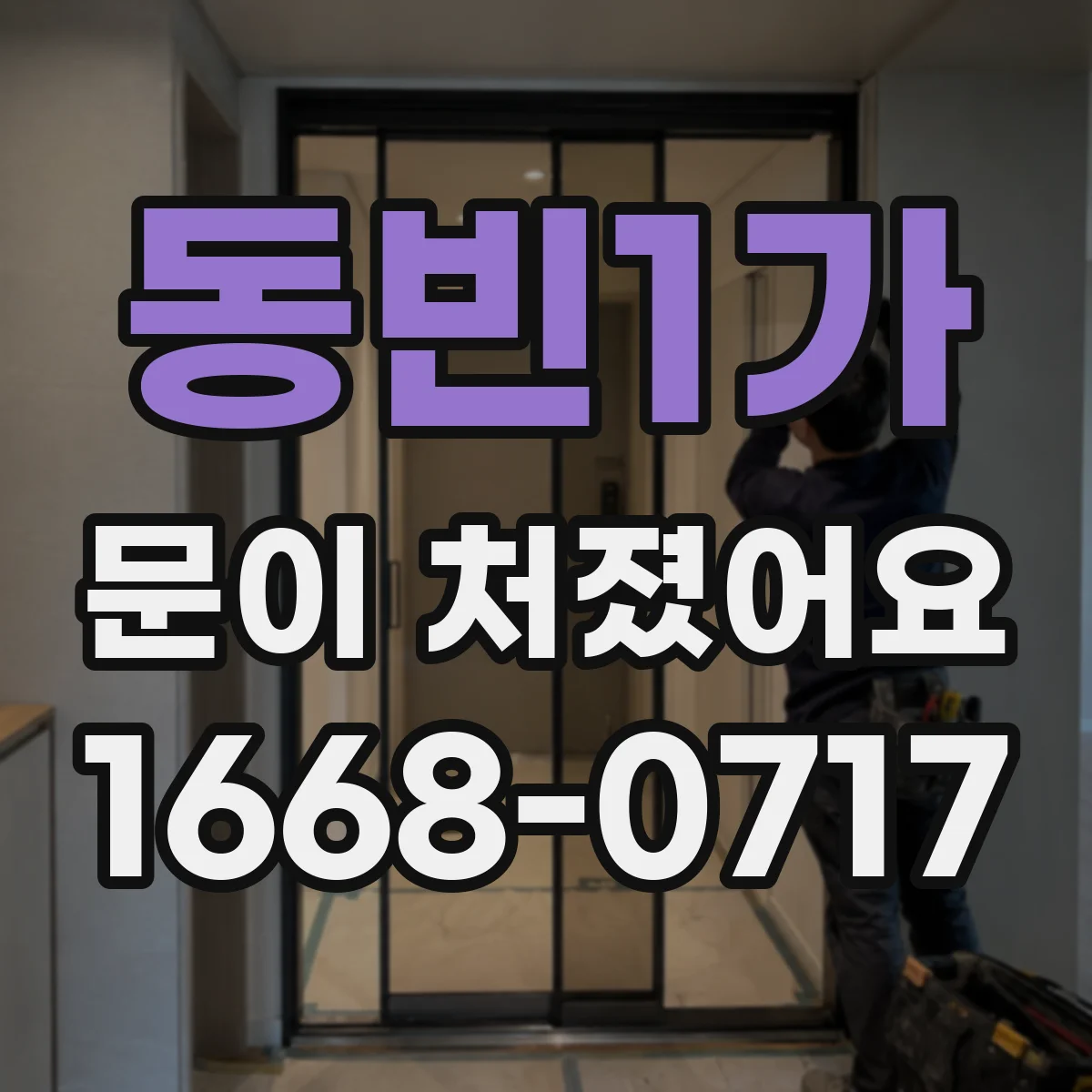 동빈1가 문이 처졌어요