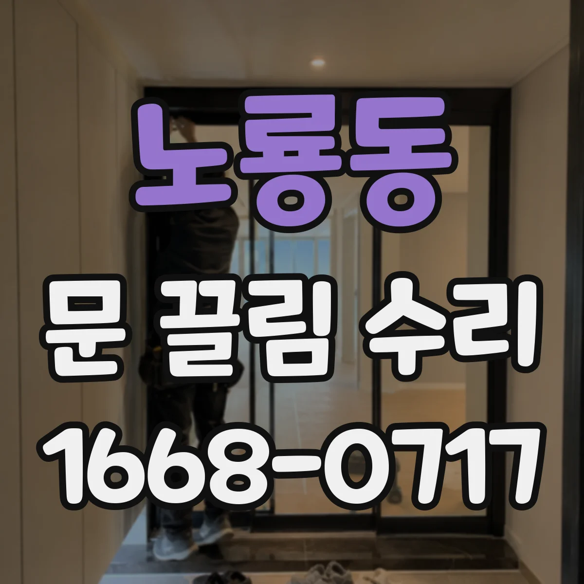 노룡동 문 끌림 수리