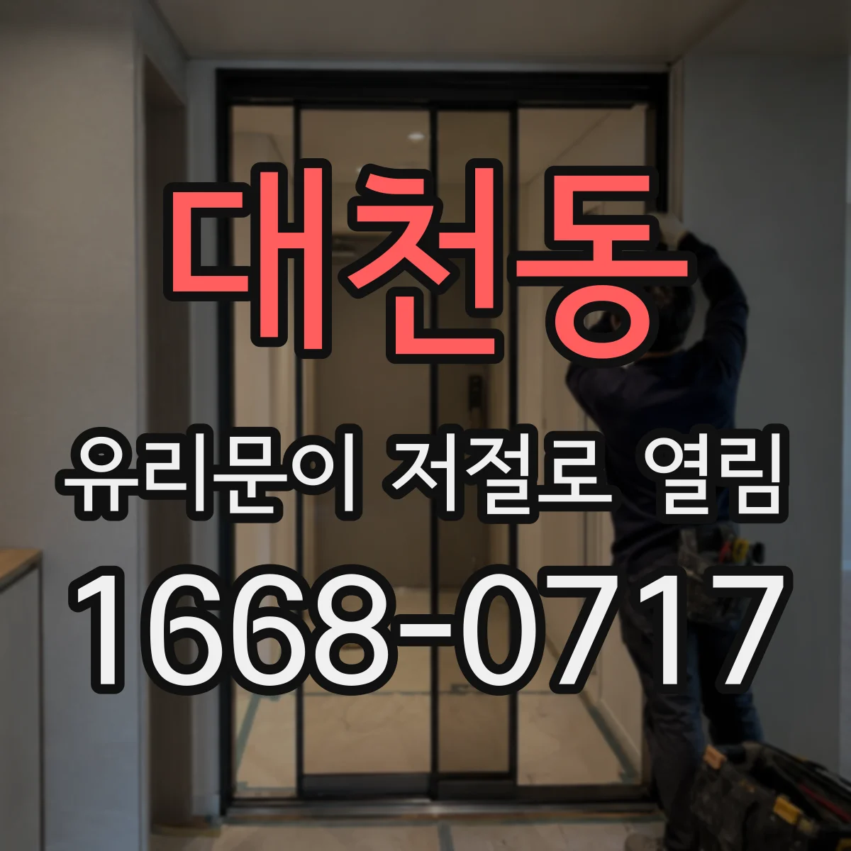 대천동 유리문이 저절로 열림