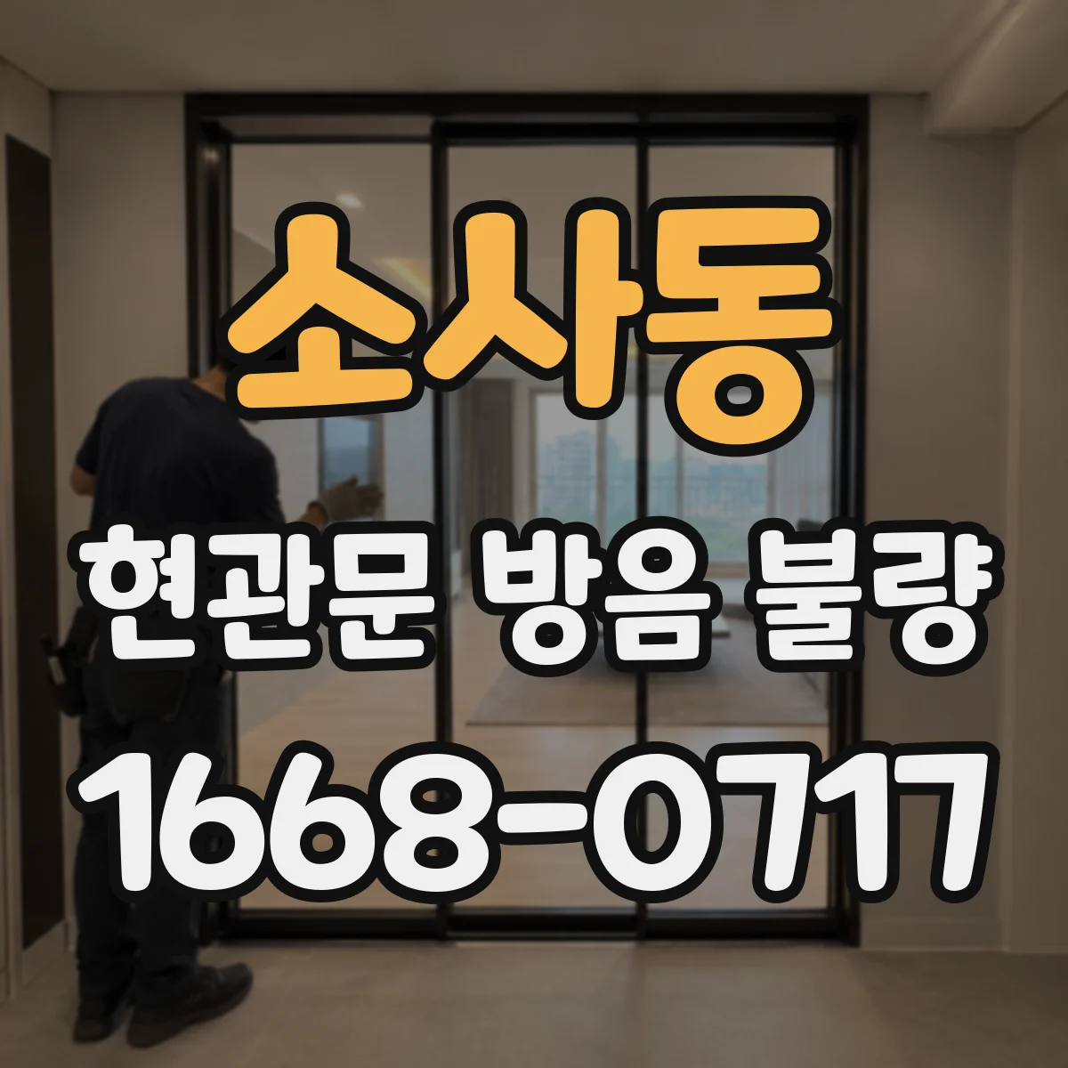 소사동 현관문 방음 불량