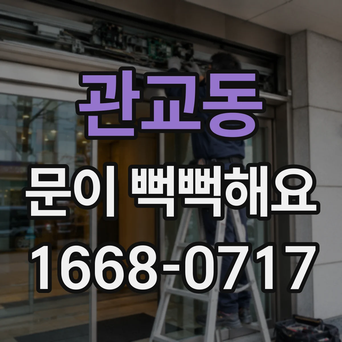 관교동 문이 뻑뻑해요