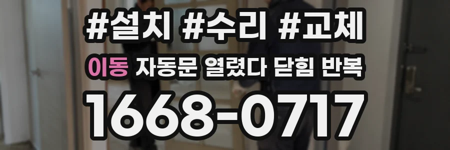 이동 자동문 열렸다 닫힘 반복 현상은 문이 한 번 열리고 곧바로 닫히거나, 중간에 멈춘 상태에서 다시 열리며 이어질 수 있습니다.
