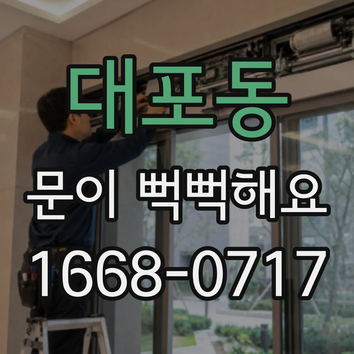 대포동 문이 뻑뻑해요