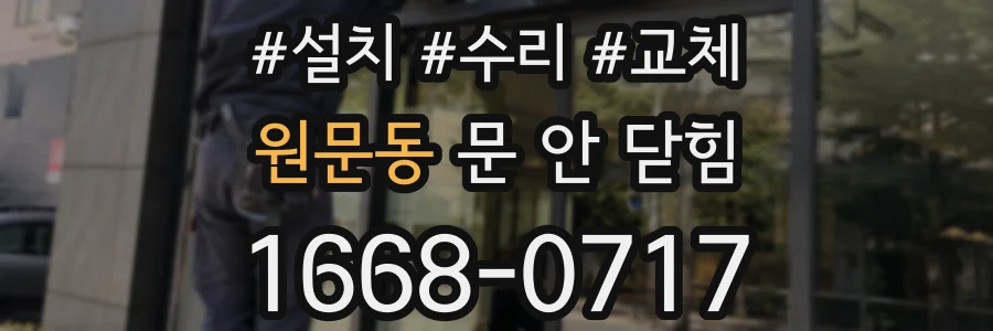 원문동 문 안 닫힘