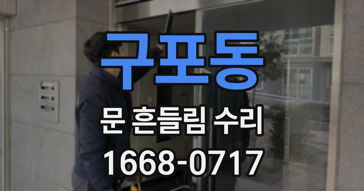 구포동 문 흔들림 수리
