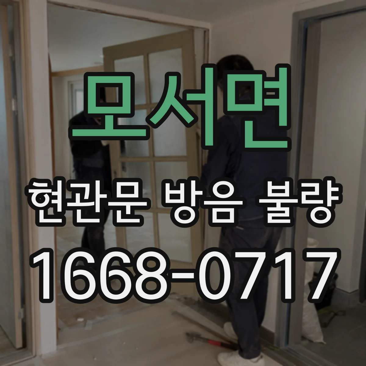 모서면 현관문 방음 불량