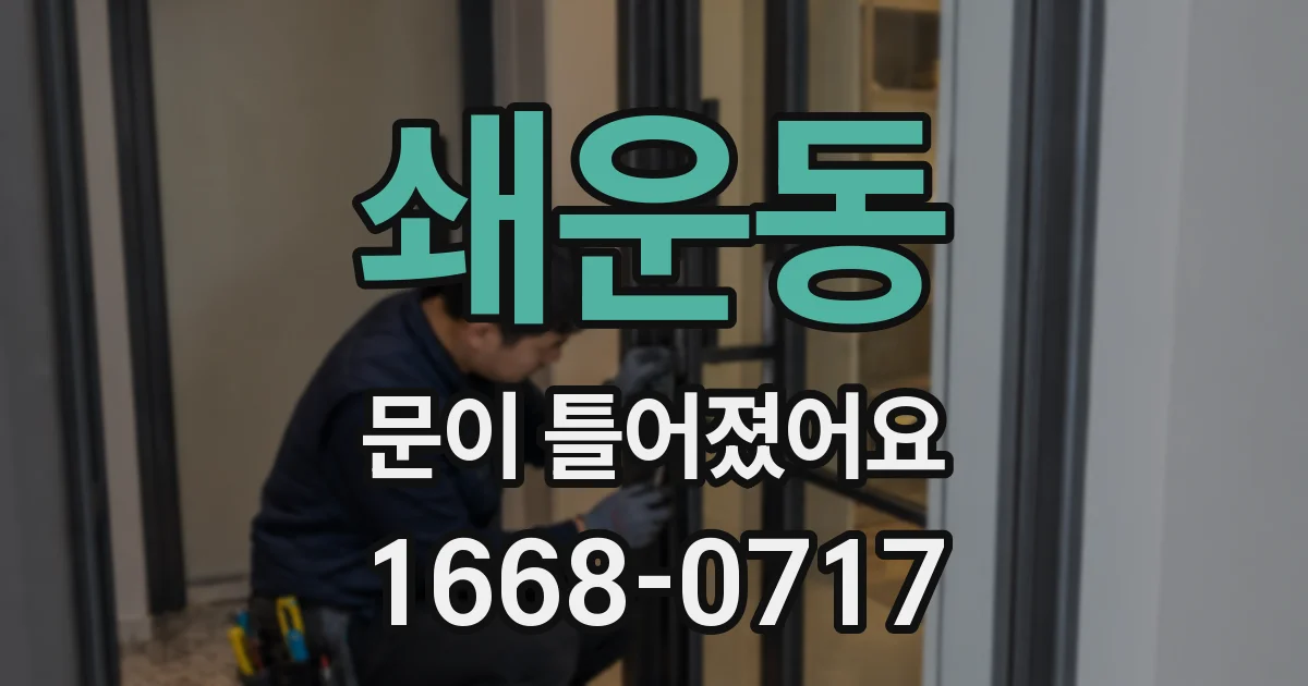 쇄운동 문이 틀어졌어요