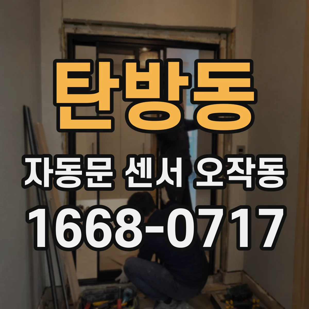 탄방동 자동문 센서 오작동