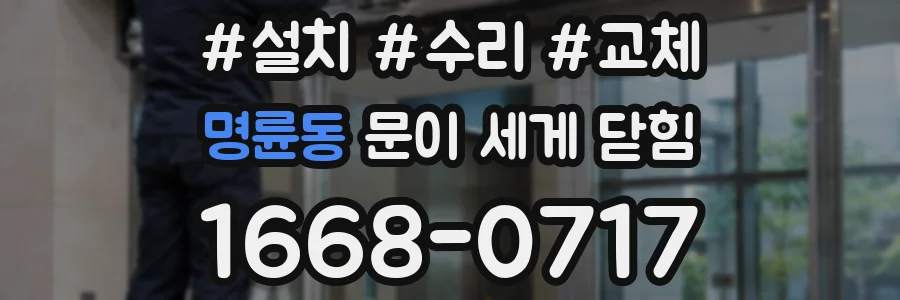 명륜동 문이 세게 닫힘