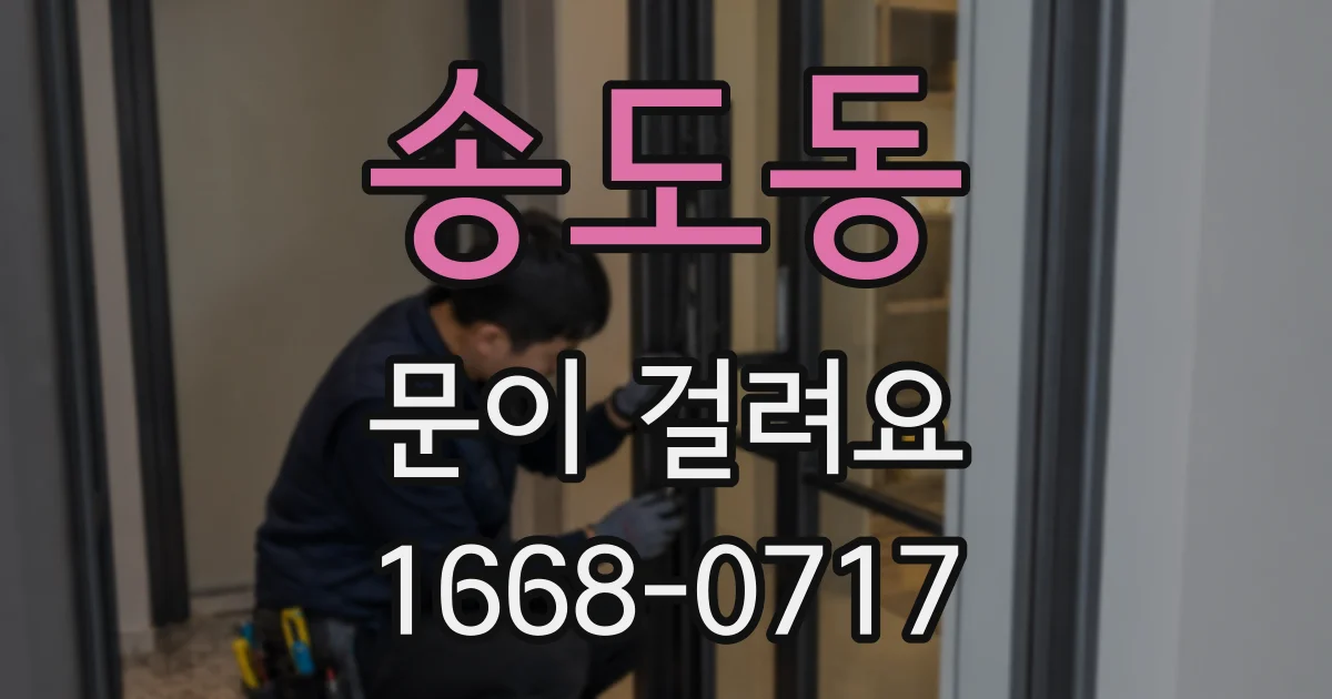 송도동 문이 걸려요