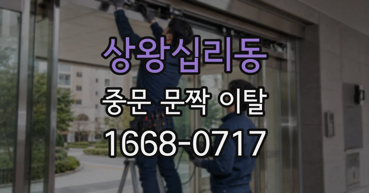 상왕십리동 중문 문짝 이탈
