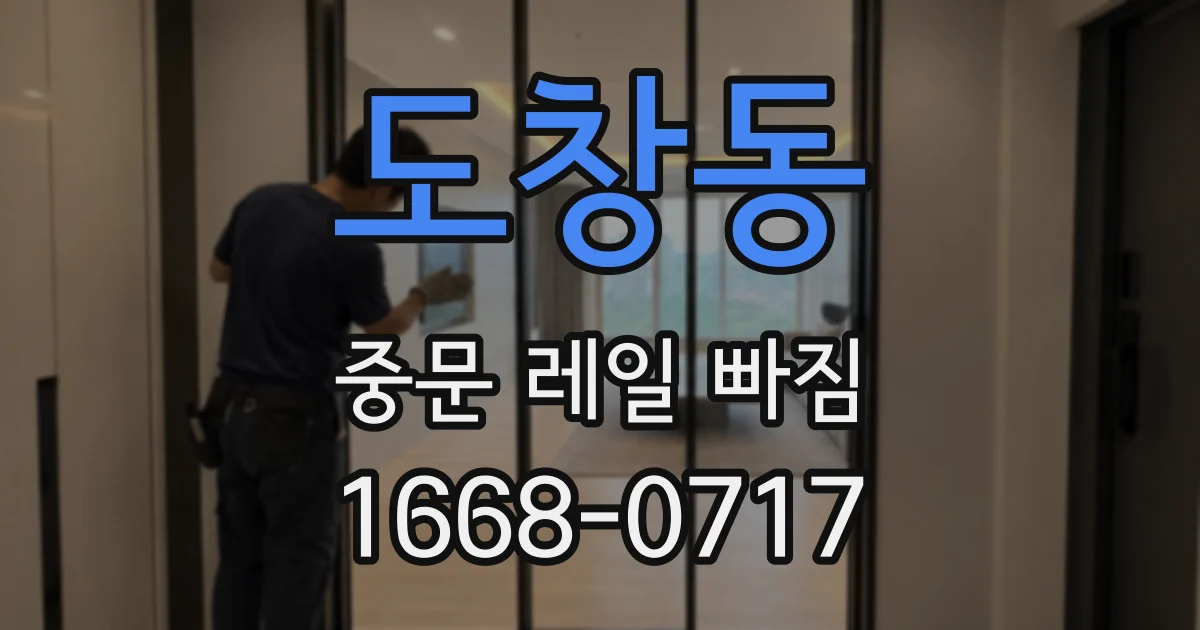 도창동 중문 레일 빠짐