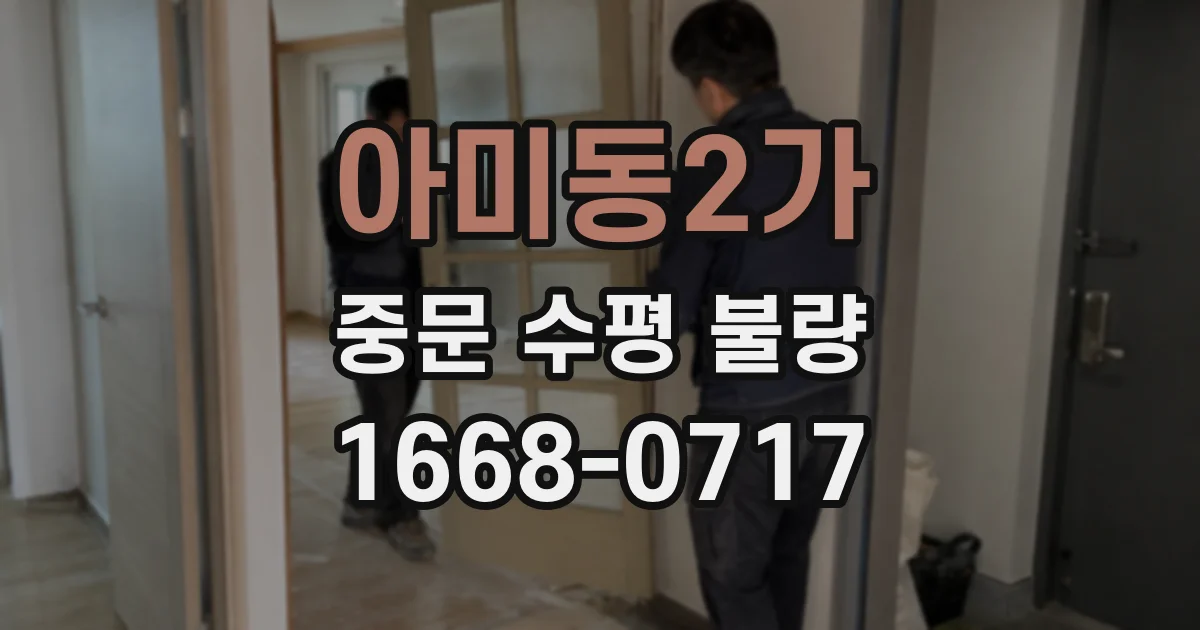 아미동2가 중문 수평 불량