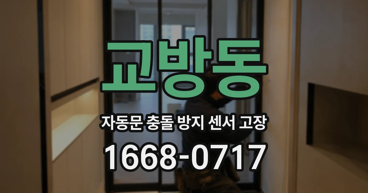 교방동 자동문 충돌 방지 센서 고장