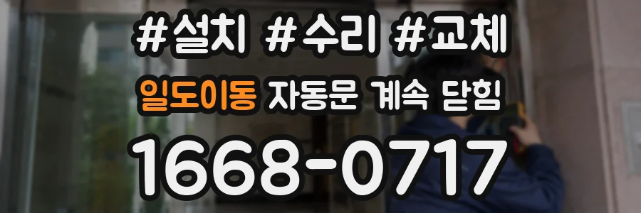 일도이동 자동문 계속 닫힘