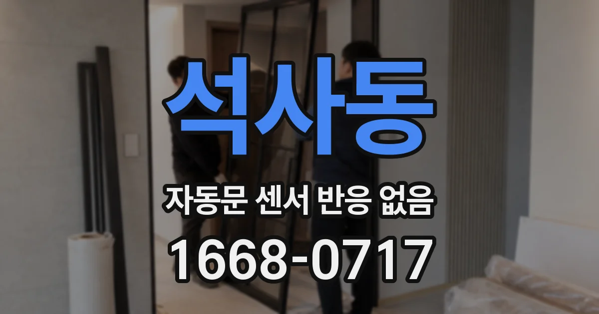 석사동 자동문 센서 반응 없음