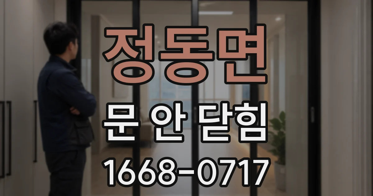 정동면 문 안 닫힘