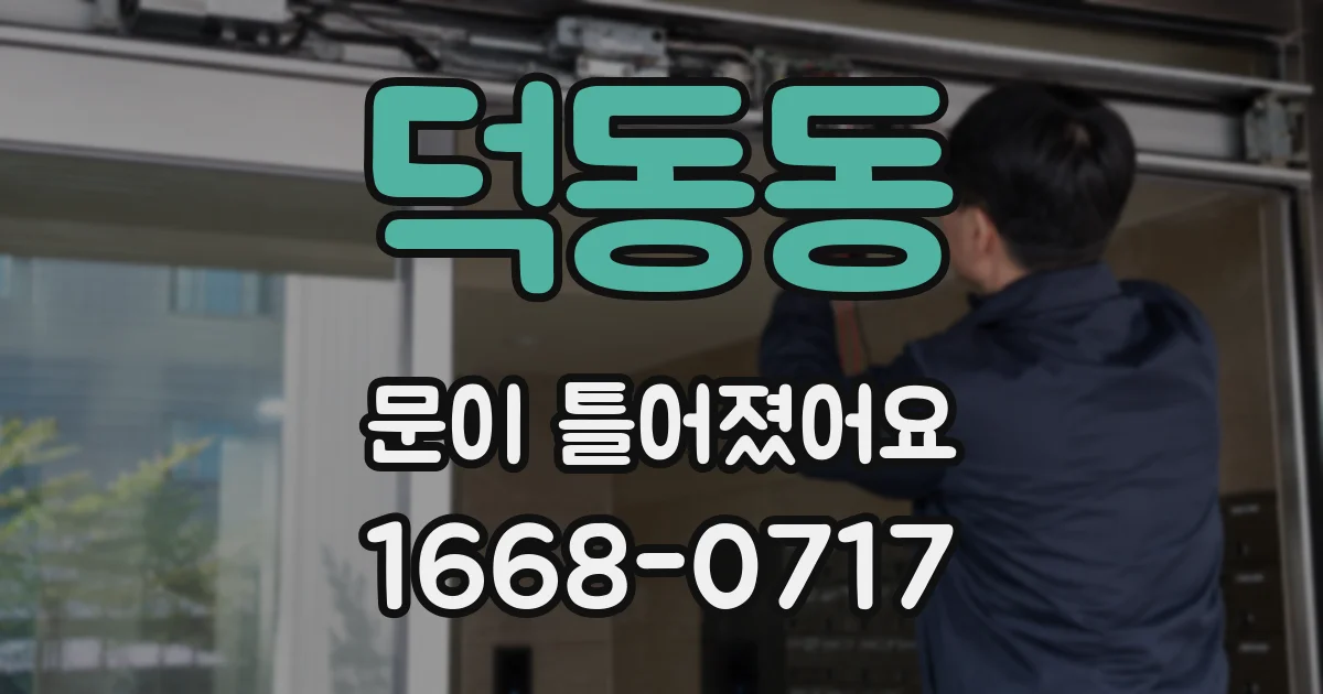 덕동동 문이 틀어졌어요