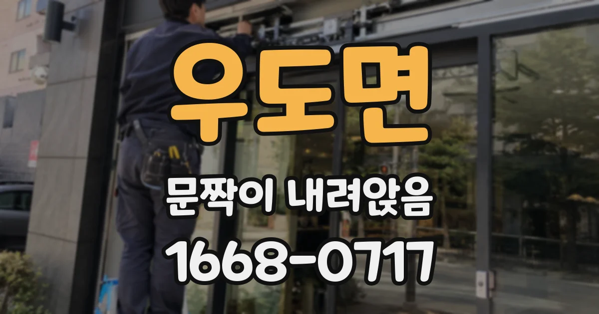 우도면 문짝이 내려앉음