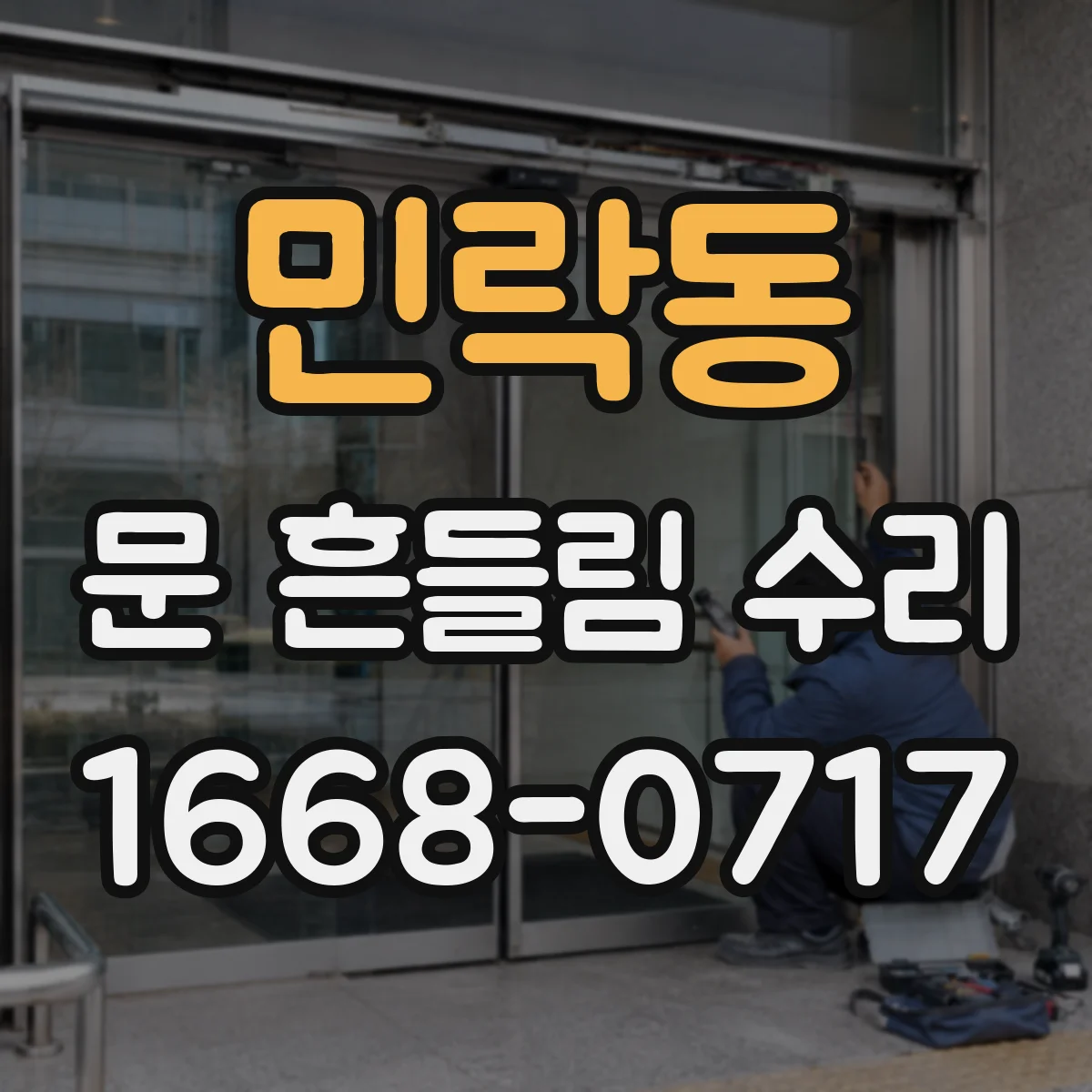 민락동 문 흔들림 수리