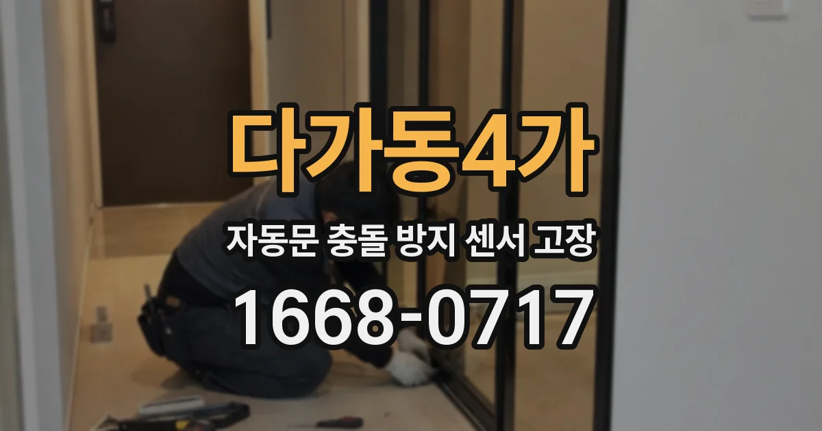 다가동4가 자동문 충돌 방지 센서 고장