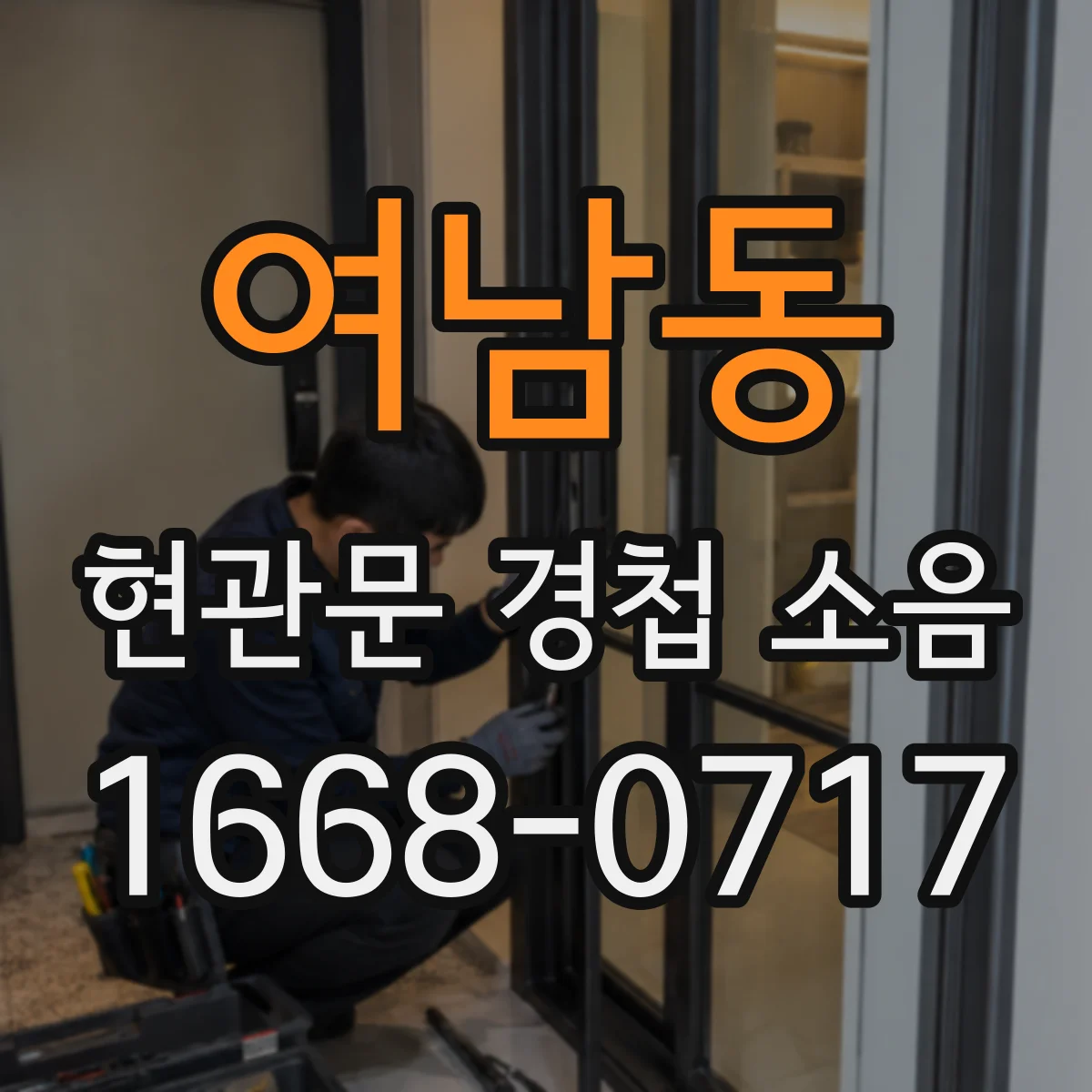 여남동 현관문 경첩 소음