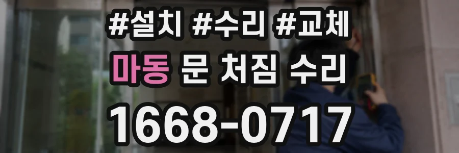 마동 문 처짐 수리